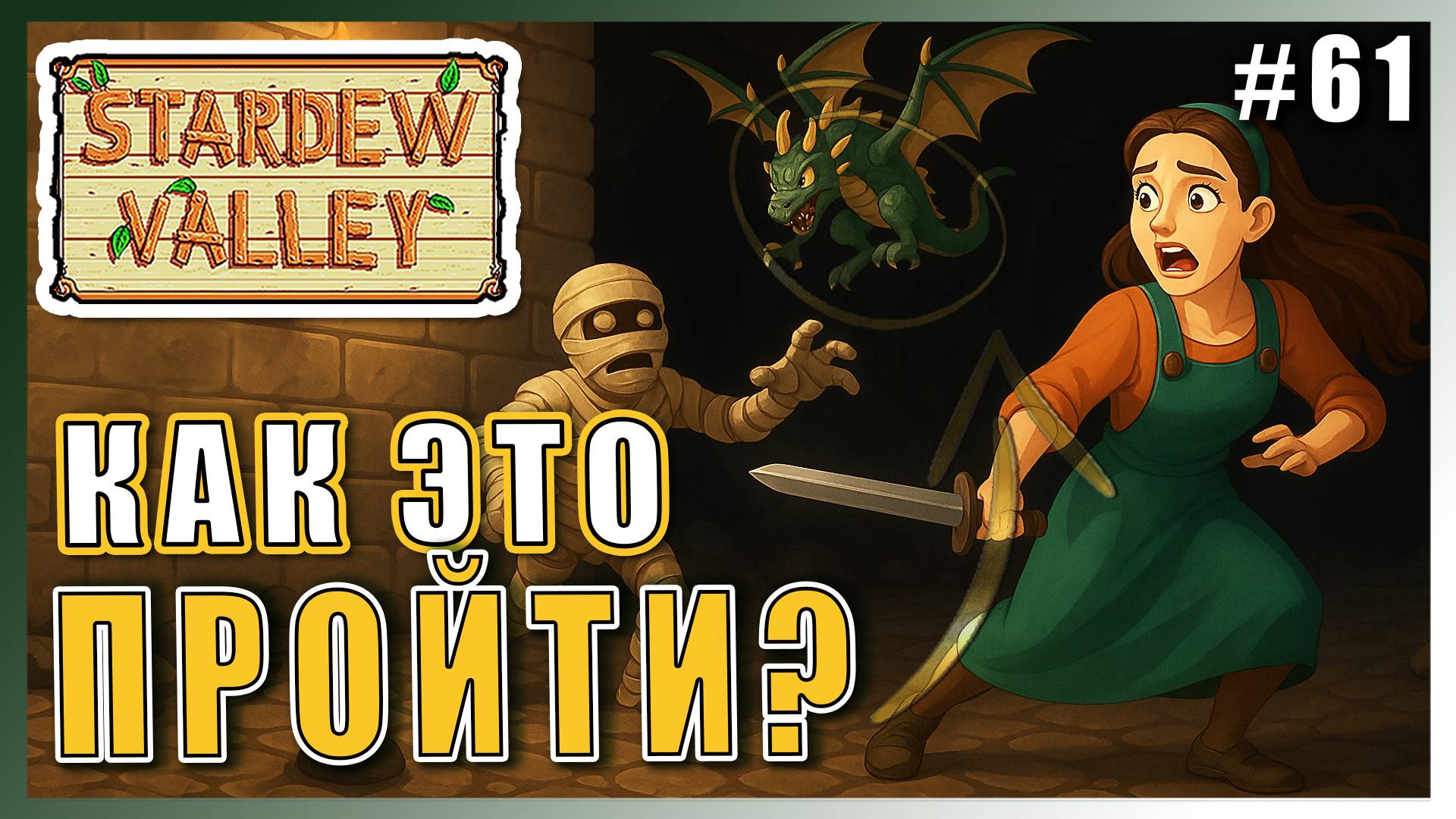 Stardew Valley 1.6 ПРОХОЖДЕНИЕ ► ПЕЩЕРА ЧЕРЕПА В ПУСТЫНЕ ► 61