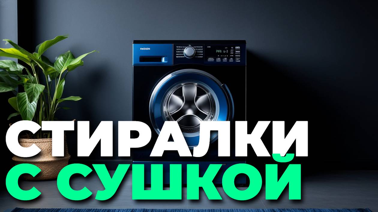 Обзор стиральных машин с сушкой: топовые модели с лучшим качеством и полезными функциями!