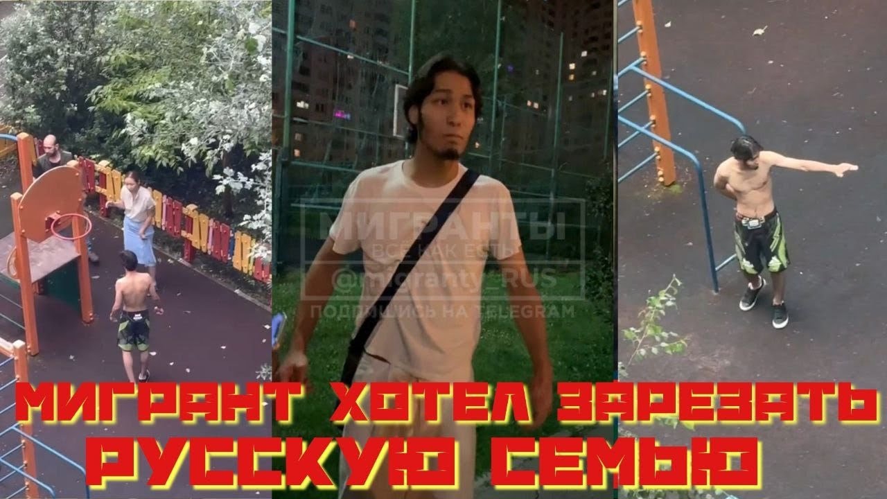 Мигрант хотел зарезать русскую семью