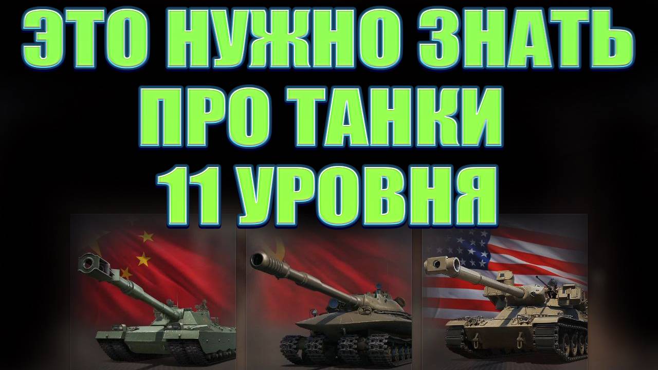 ВСЁ ЧТО НУЖНО ЗНАТЬ ПРО ТАНКИ 11 УРОВНЯ ★ Мир Танков