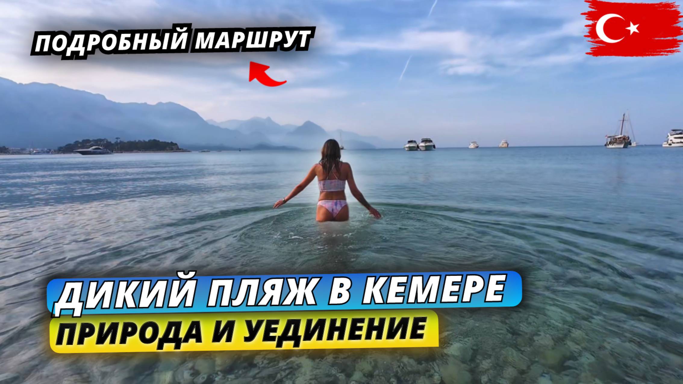 Турция🇹🇷 ДИКИЙ ПЛЯЖ в Кемере❗Проводим время вне отеля. Подробный маршрут и шикарные виды
