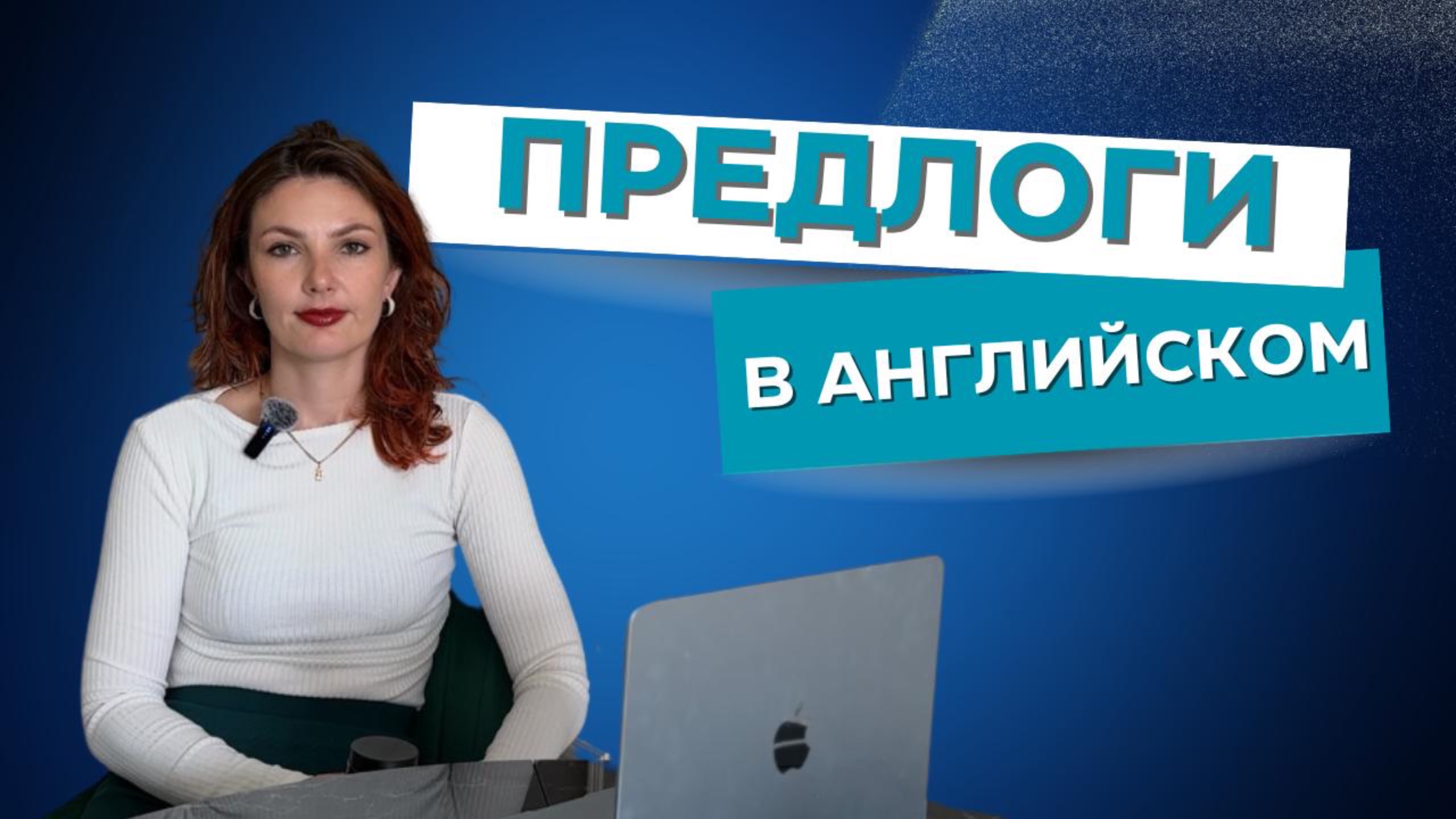 САМЫЕ ВАЖНЫЕ ПРЕДЛОГИ | Как их использовать? Как не путать? Самое подробное видео.