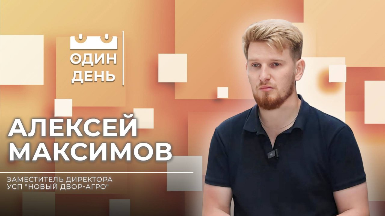 Один день в УСП "Новый Двор-Агро" | Алексей Максимов