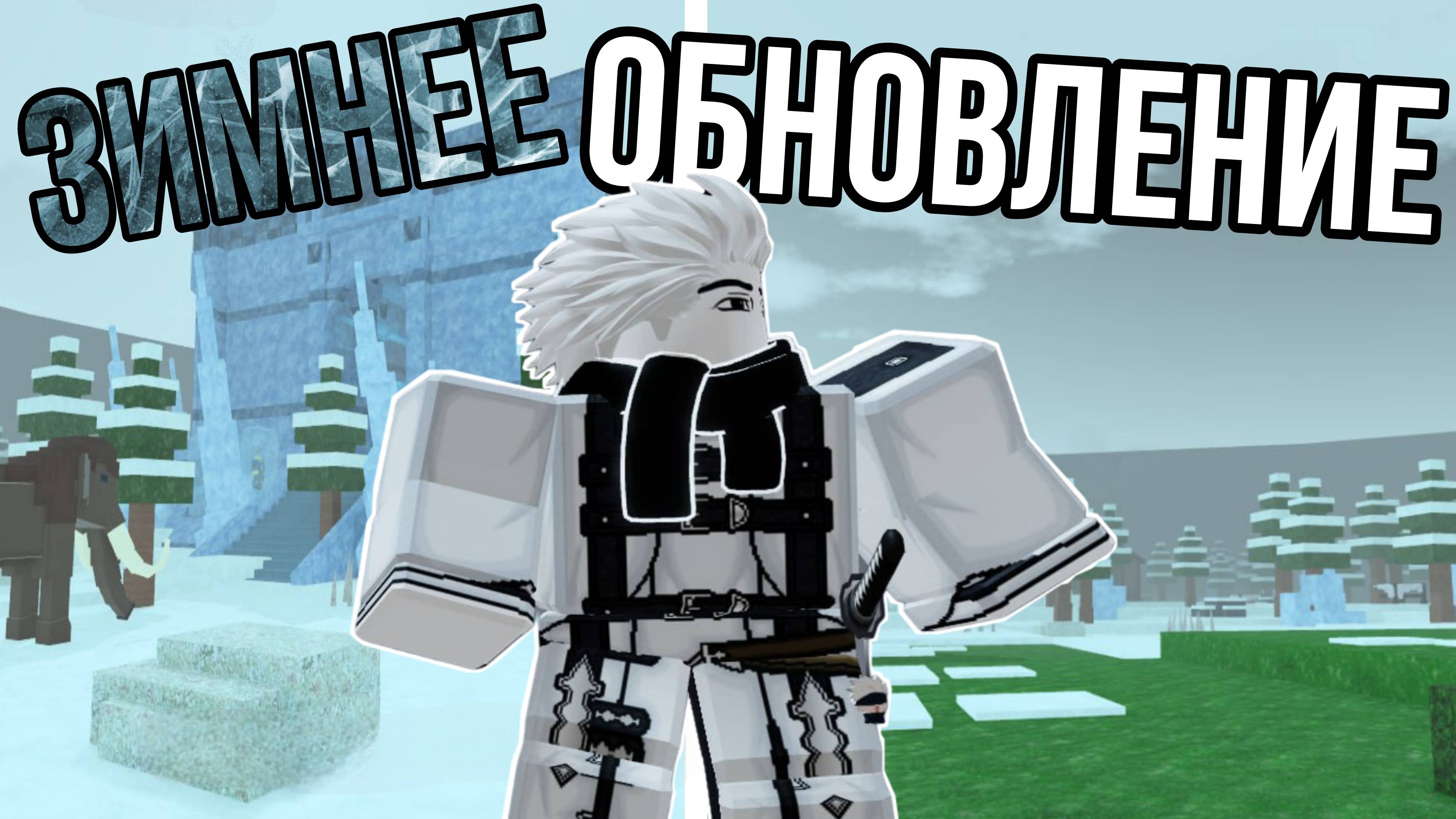 ЗИМНИЙ БИОМ, ЖИВОТНЫЕ, НОВАЯ ОДЕЖДА В ОБНОВЛЕНИИ 99 НОЧЕЙ В ЛЕСУ! | 99 NIGHTS IN THE FOREST!