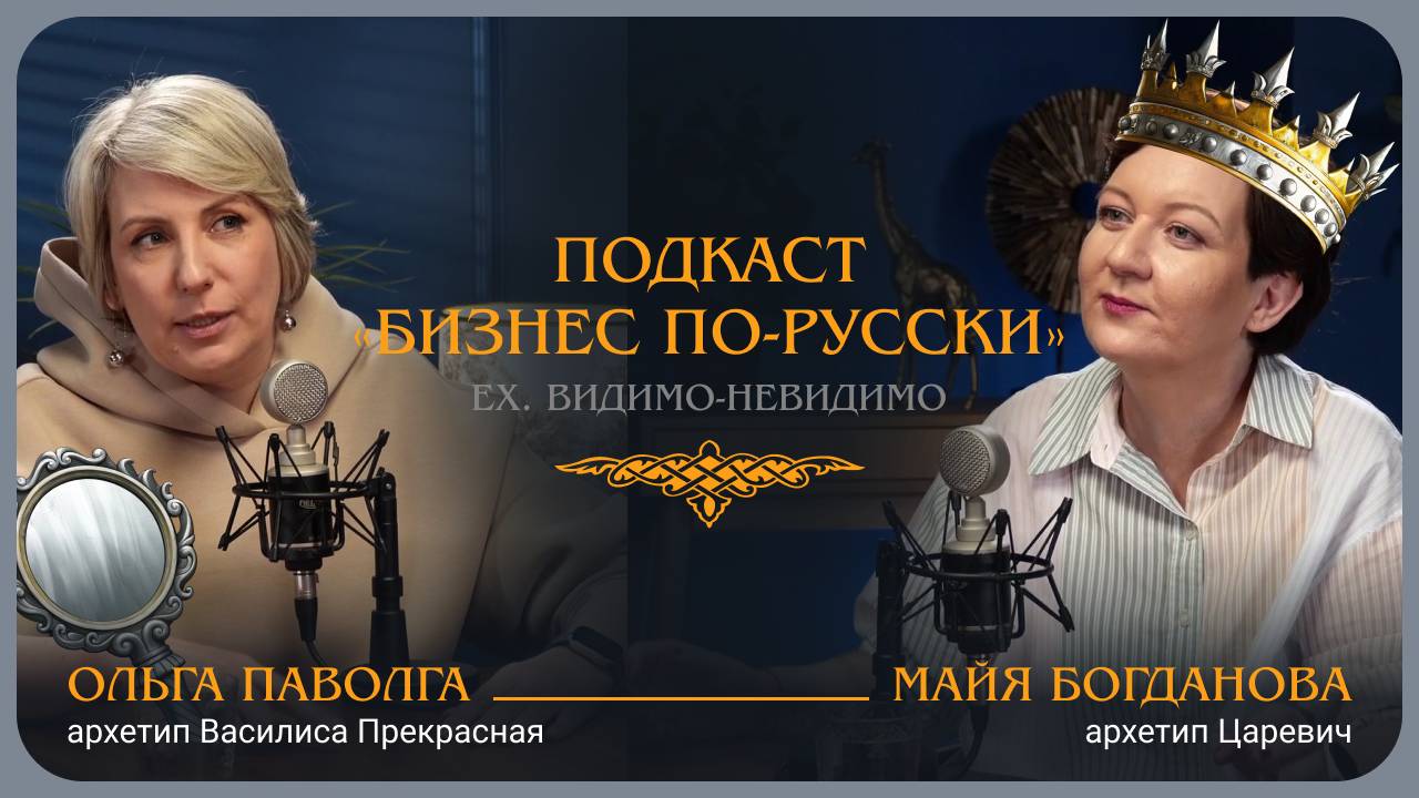 Жизнь в архетипе. Ольга Паволга