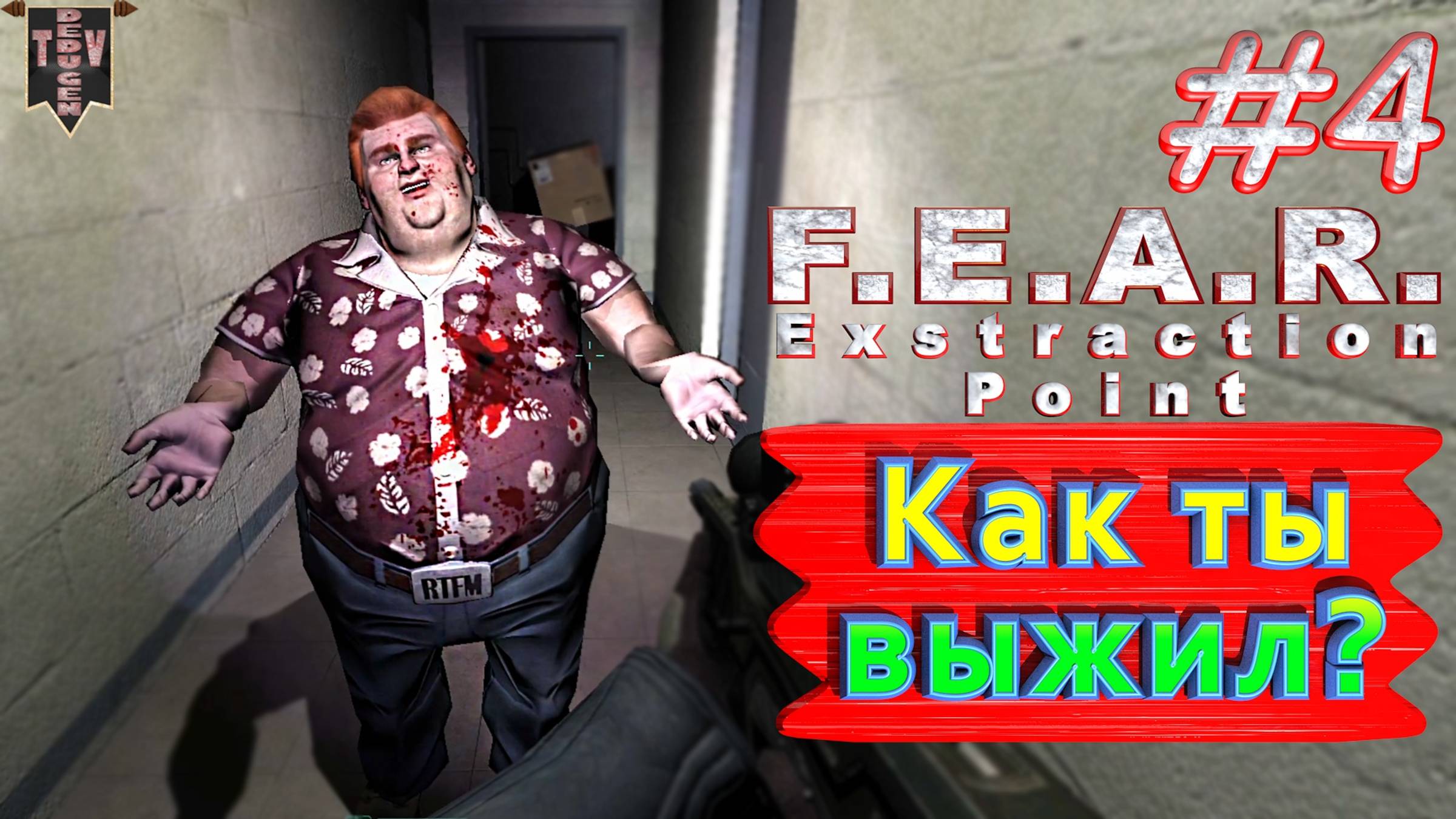 Как ты выжил? F.E.A.R. Extraction Point. #4. Полное прохождение. Русская озвучка.