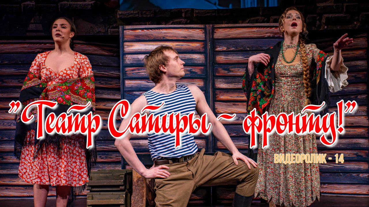 ТЕАТР САТИРЫ - ФРОНТУ! (Видеоролик - 13)
