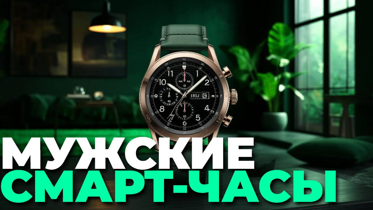 Мужские смарт-часы 2025: лучшие новинки, которые подчеркнут ваш стиль и помогут в делах! 💼⌚