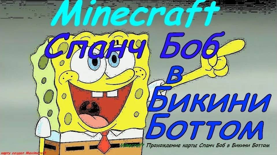 MINECRAFT ПРОХОЖДЕНИЕ КАРТЫ СПАНЧ БОБ В БИКИНИ БОТОМ / MINECRAFT СПАНЧ БОБ В БИКИНИ БОТТОМ