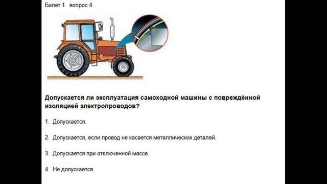 Билеты гостехнадзора категории «С» Билет 1 вопрос 4