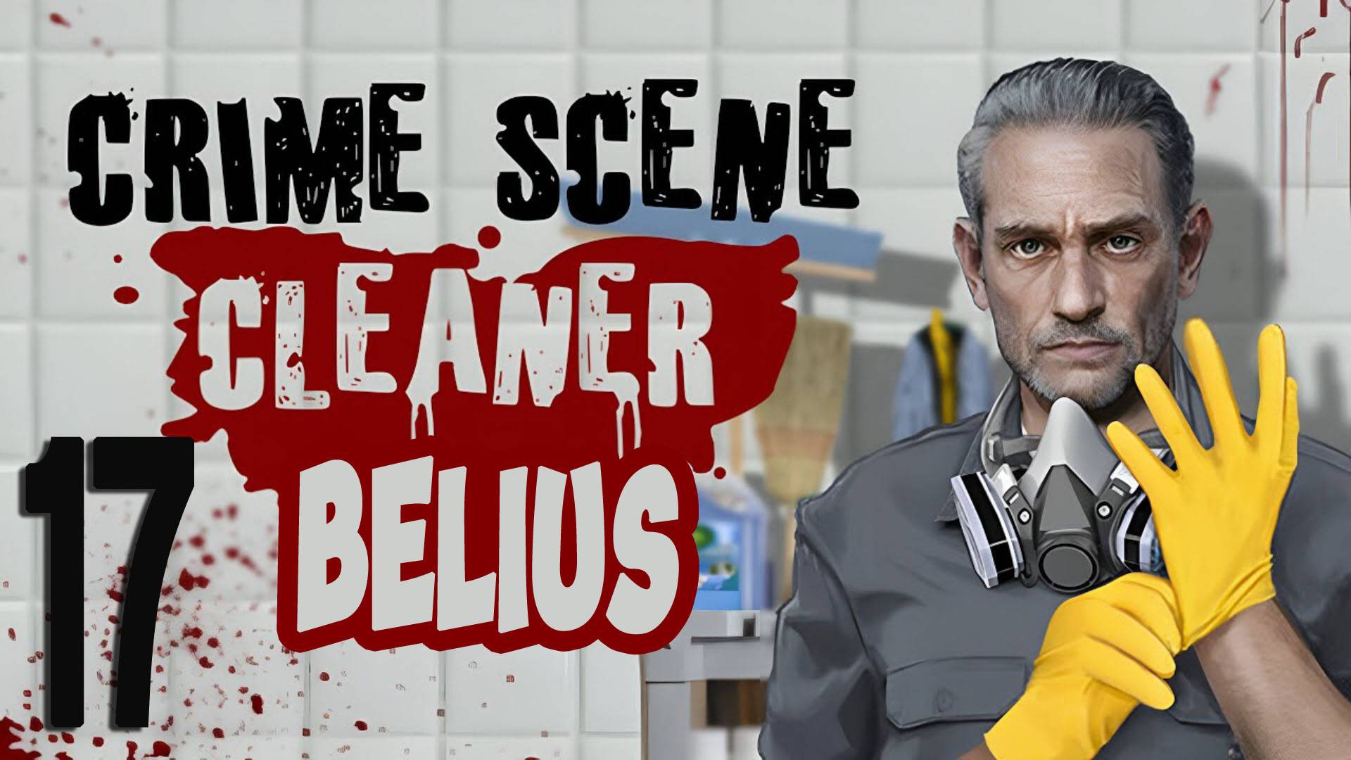 НУ ОЧЕНЬ БОЛЬШОЙ СКЛАД - Crime Scene Cleaner #17