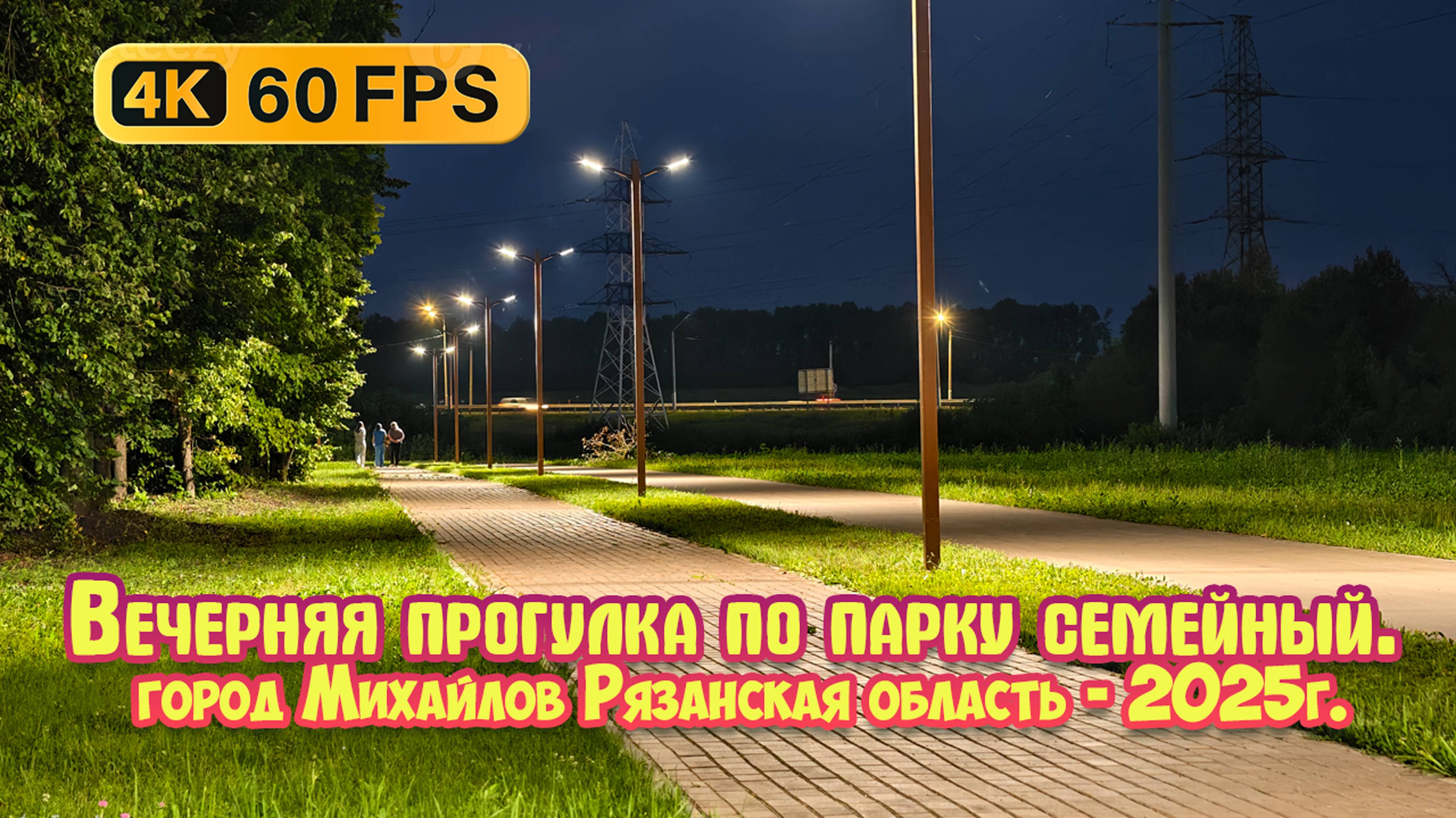 Вечерняя прогулка по парку "Семейный" - город Михайлов, Рязанская область.