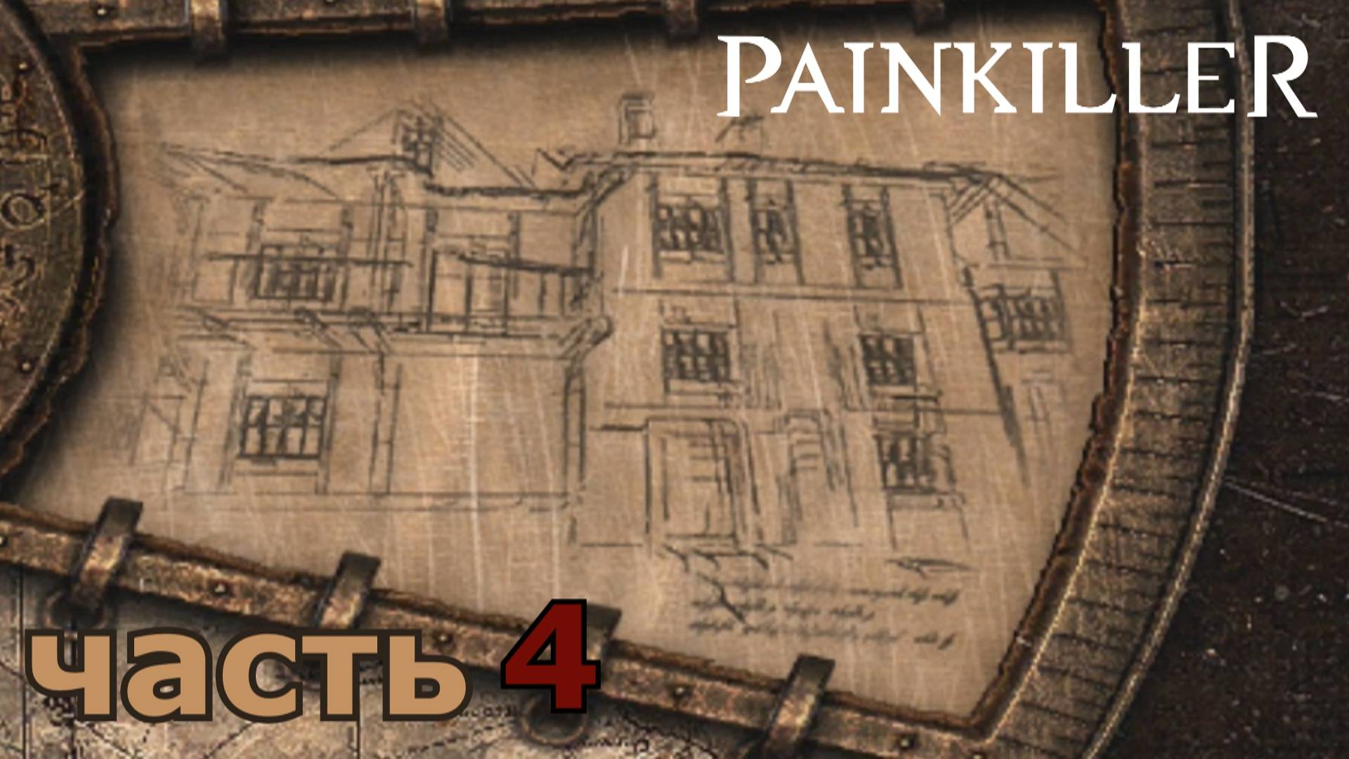 прохождение игры Painkiller часть 4