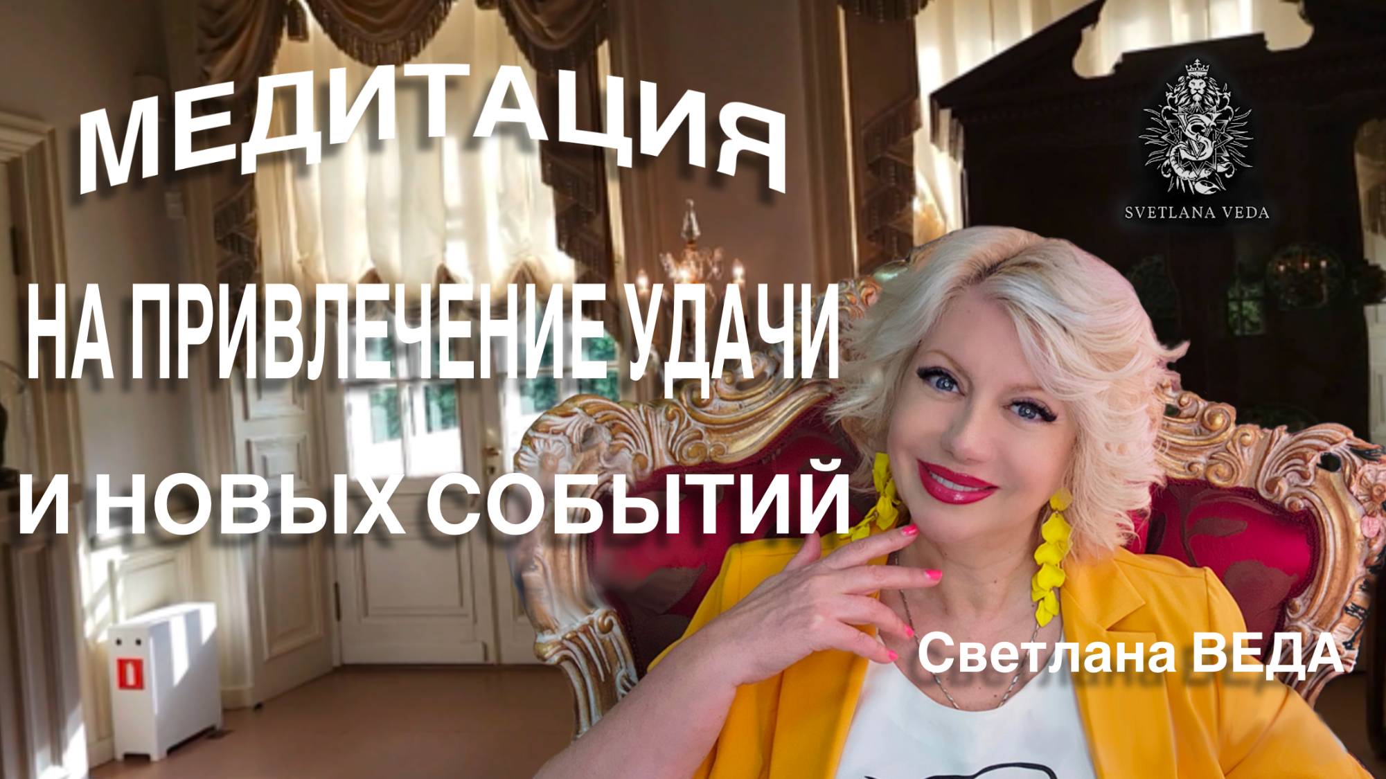 МЕДИТАЦИЯ НА УДАЧУ И НОВЫЕ СОБЫТИЯ #онлайн #медитации #shorts #светланаведа
