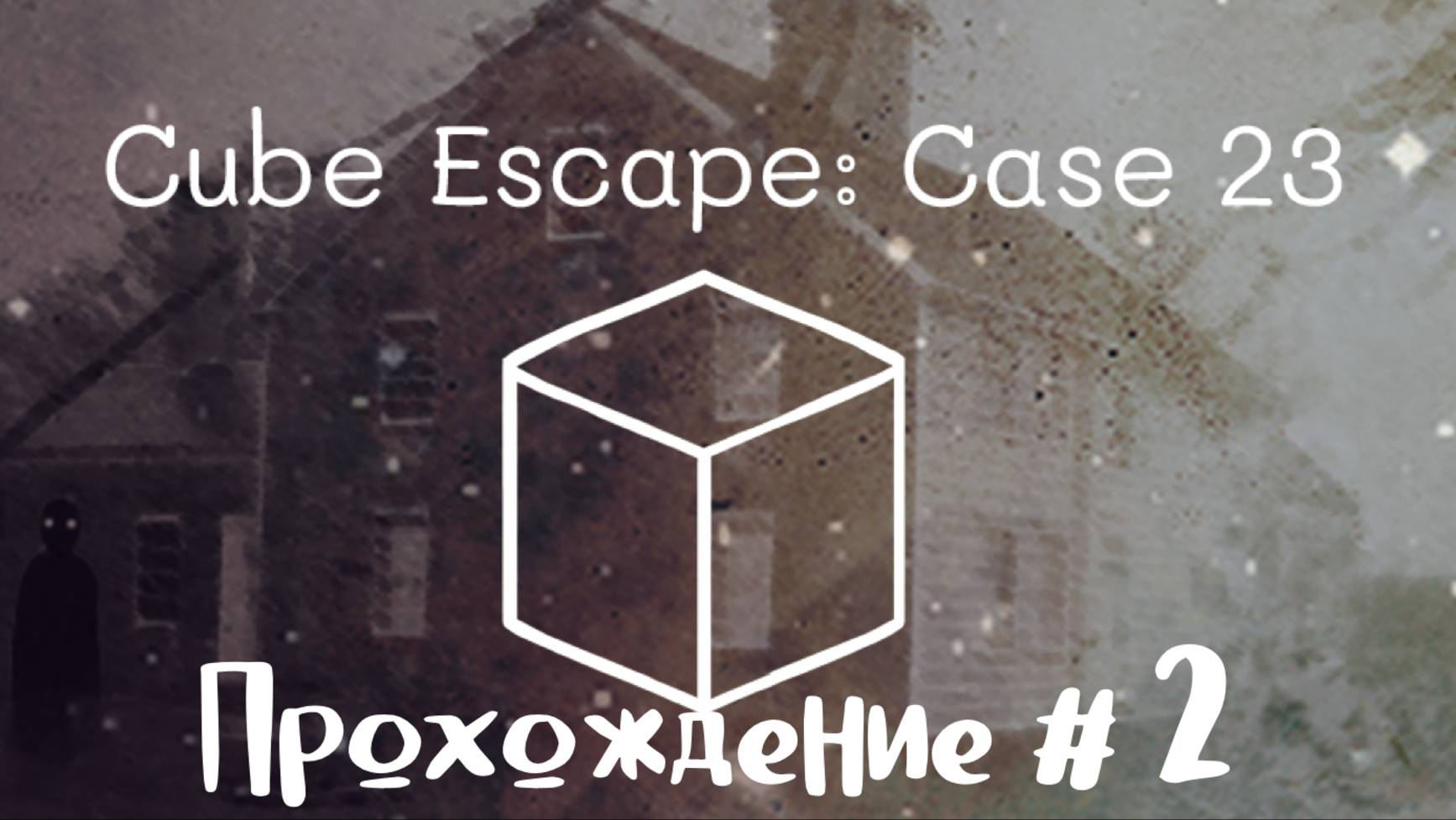 CUBE ESCAPE: CASE 23#2