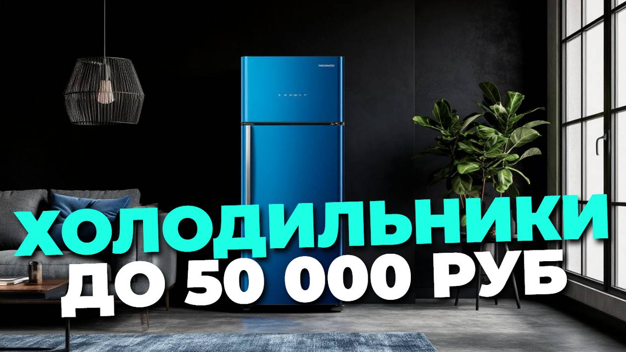 ТОП холодильников до 50 000 ₽ — как выбрать качественную и надёжную модель для дома! 💰❄️