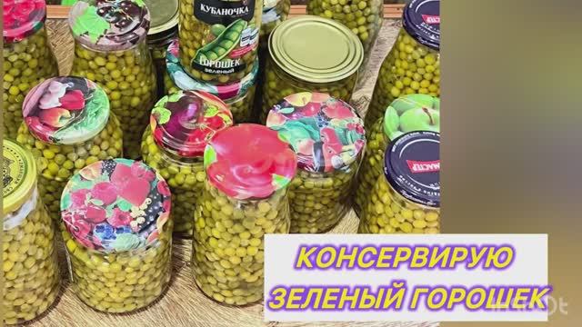 Консервирую горошек на зиму