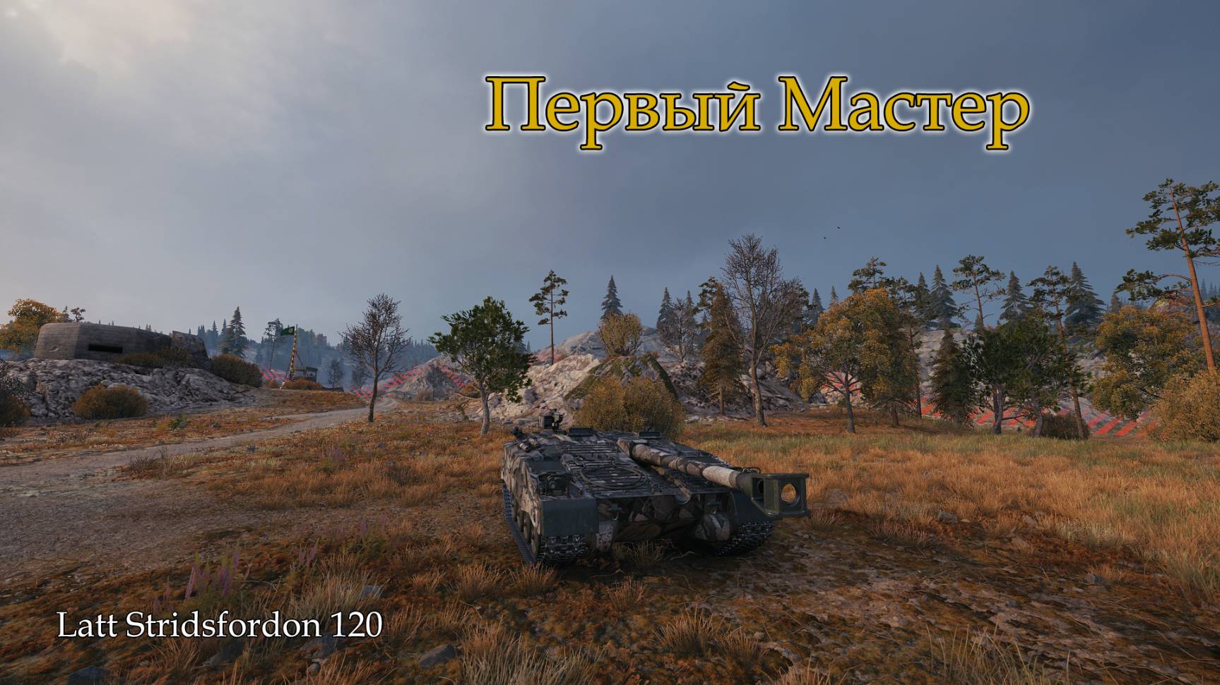 Latt Stridsfordon 120 | Первый "Мастер"