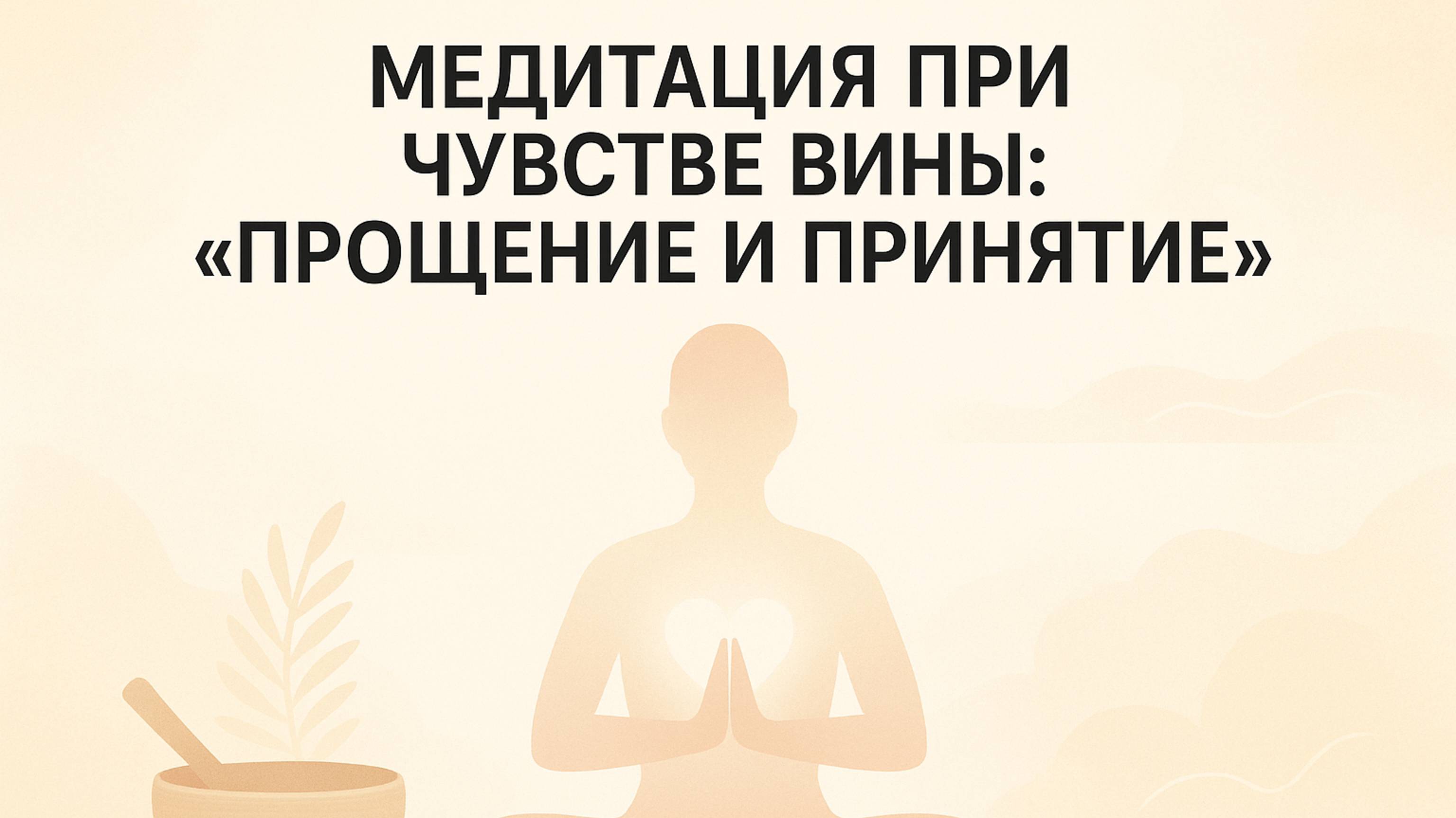 Медитация при чувстве вины "Прощение и Принятие". ГОВОРЯЩАЯ МЕДИТАЦИЯ.