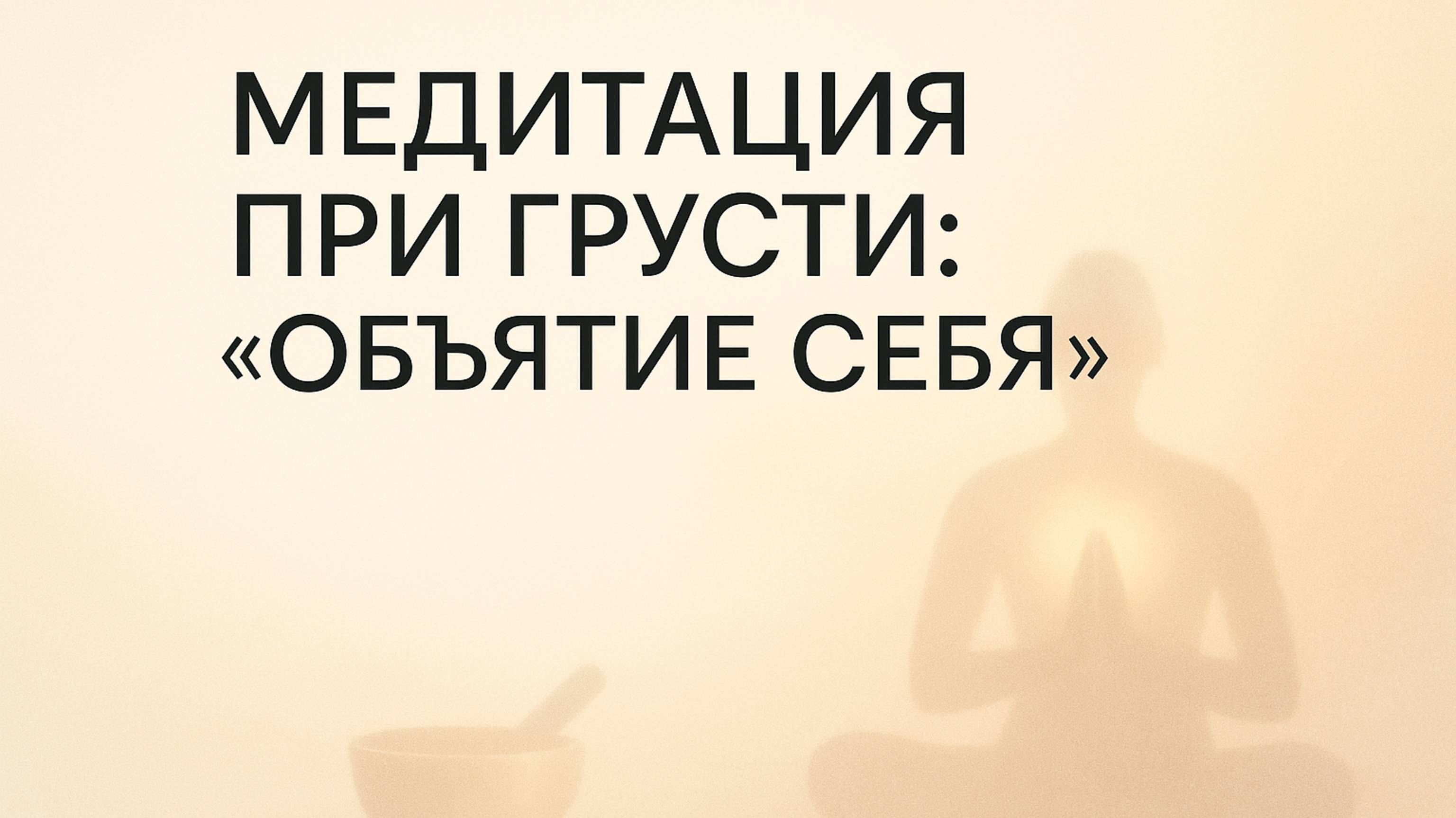 Медитация при грусти:"Объятие себя". ГОВОРЯЩАЯ МЕДИТАЦИЯ.