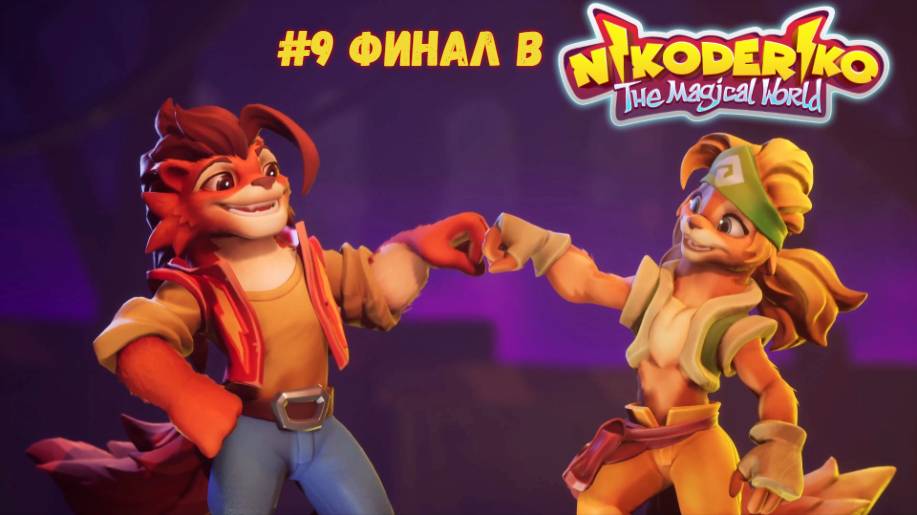 #9 Финал в Nikoderiko - The Magical World
