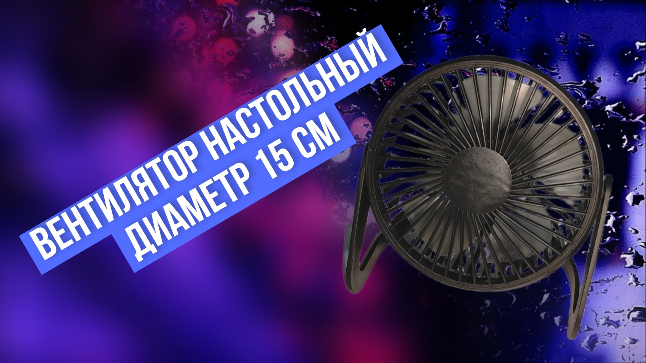 Вентилятор настольный, диаметр 15 см