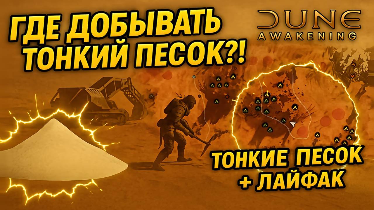 ТОНКИЙ ПЕСОК В DUNE AWAKENING — Где Добывать? Лучшие Места