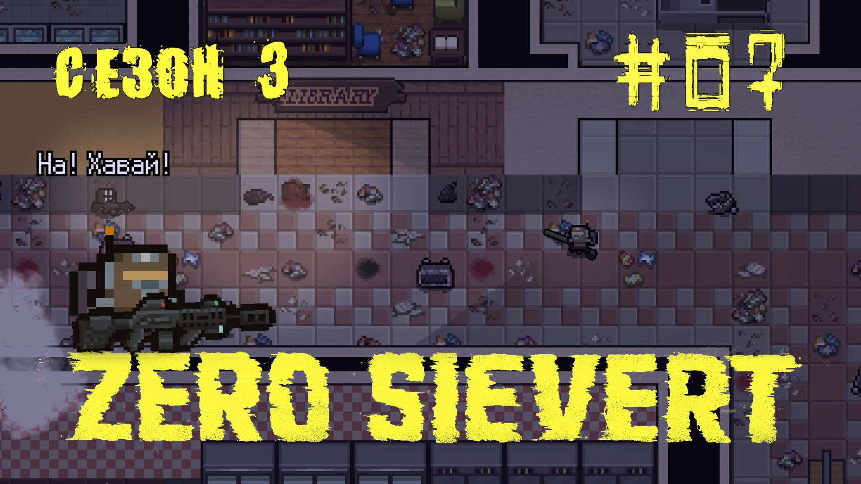 ZERO sievert S3 #7 Ввалился за покупками