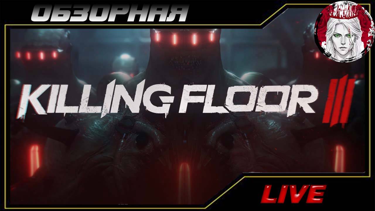 🔎ОБЗОРНАЯ🔍 по Killing Floor 3
