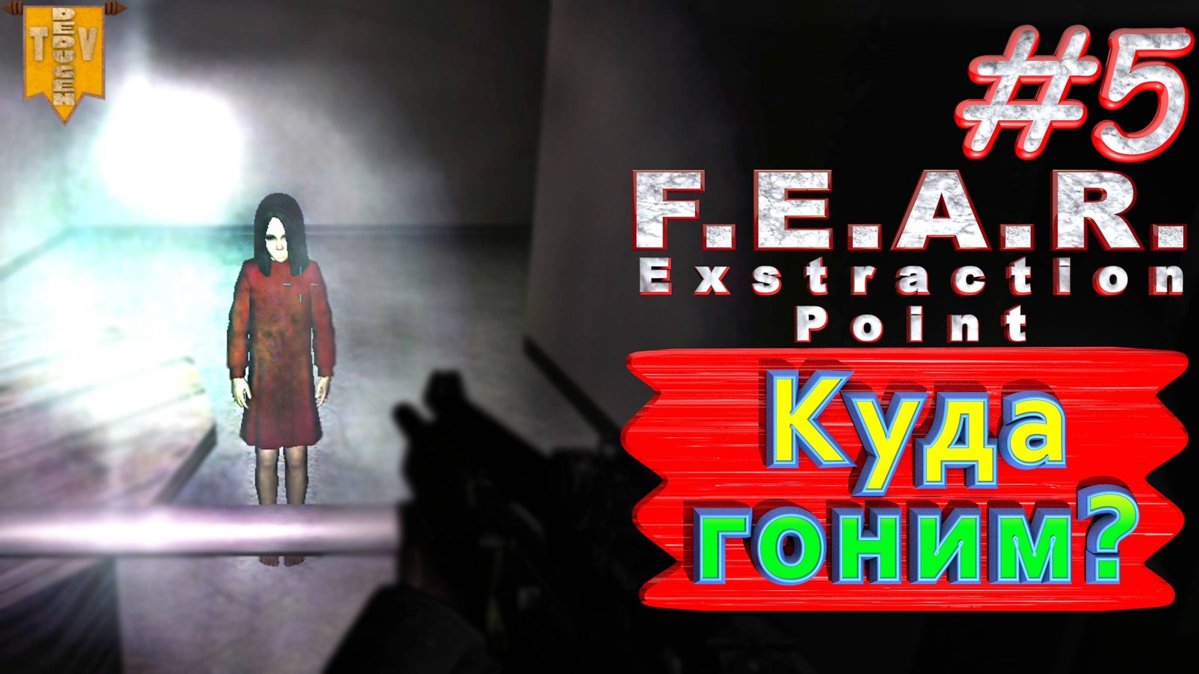 Куда гоним? F.E.A.R. Extraction Point. #5. Полное прохождение. Русская озвучка.
