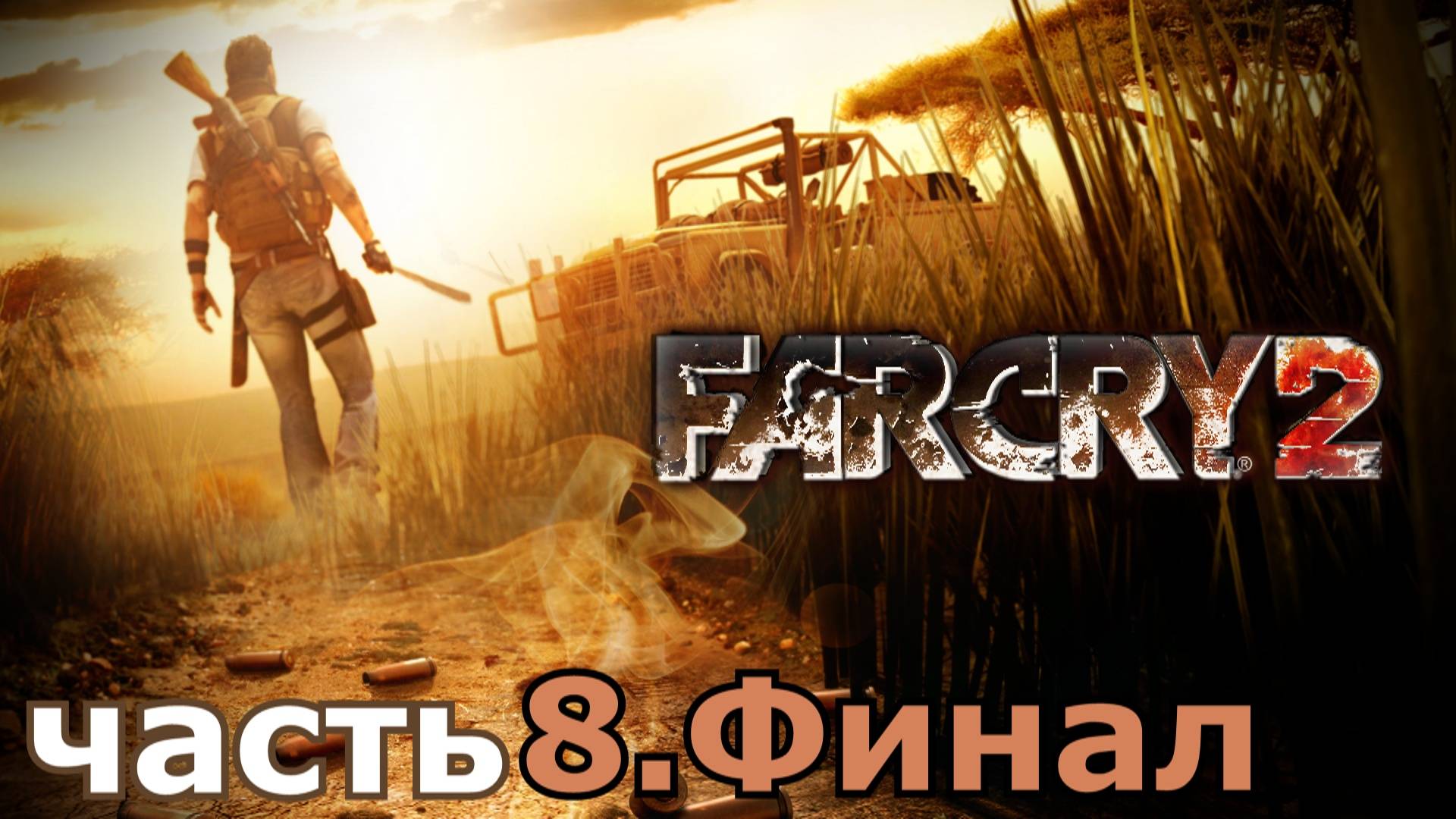 прохождение игры Far Cry 2 часть 8 Финал