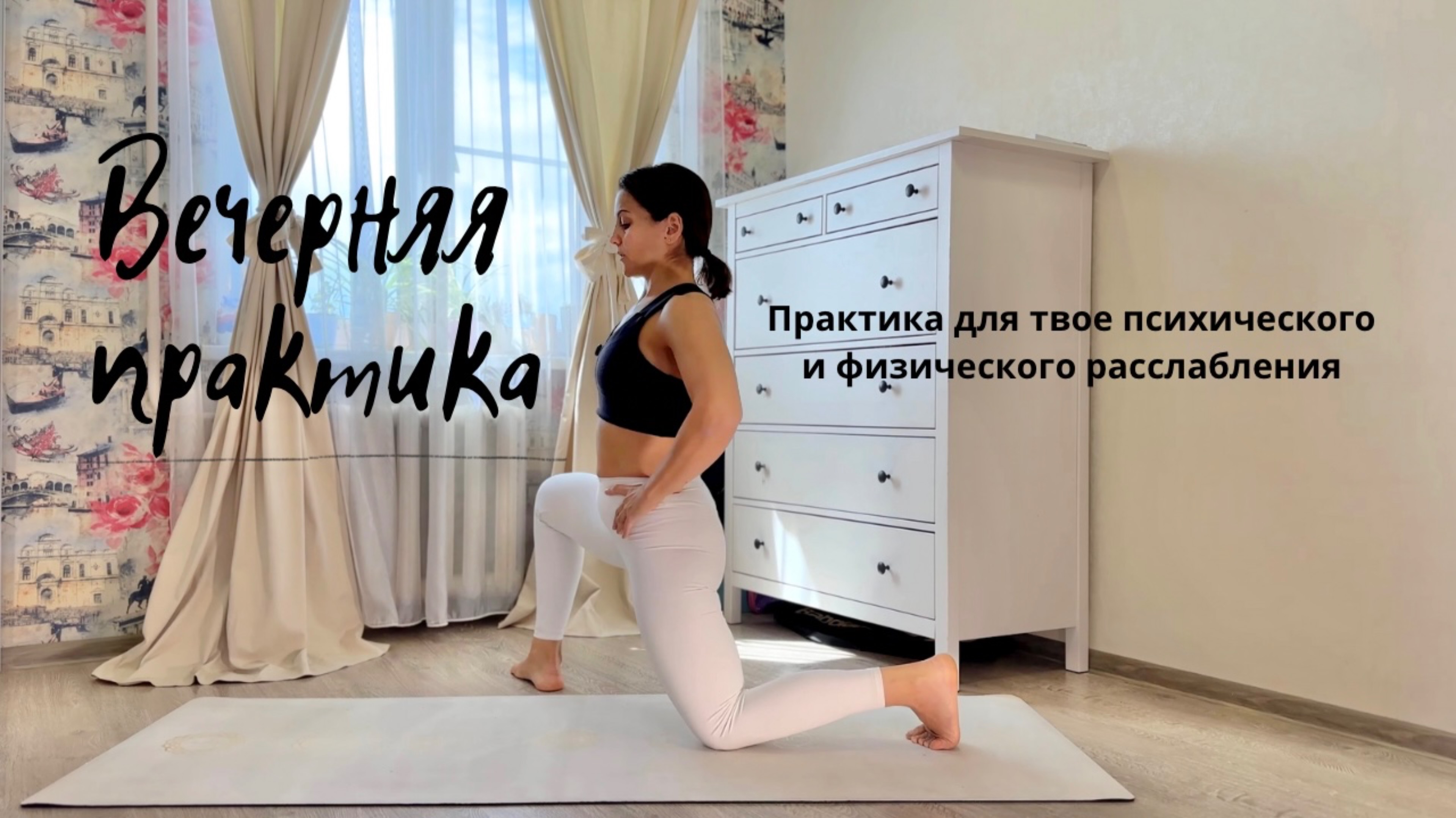 Вечерняя практика с дыханием на активацию парасимпатической системы.