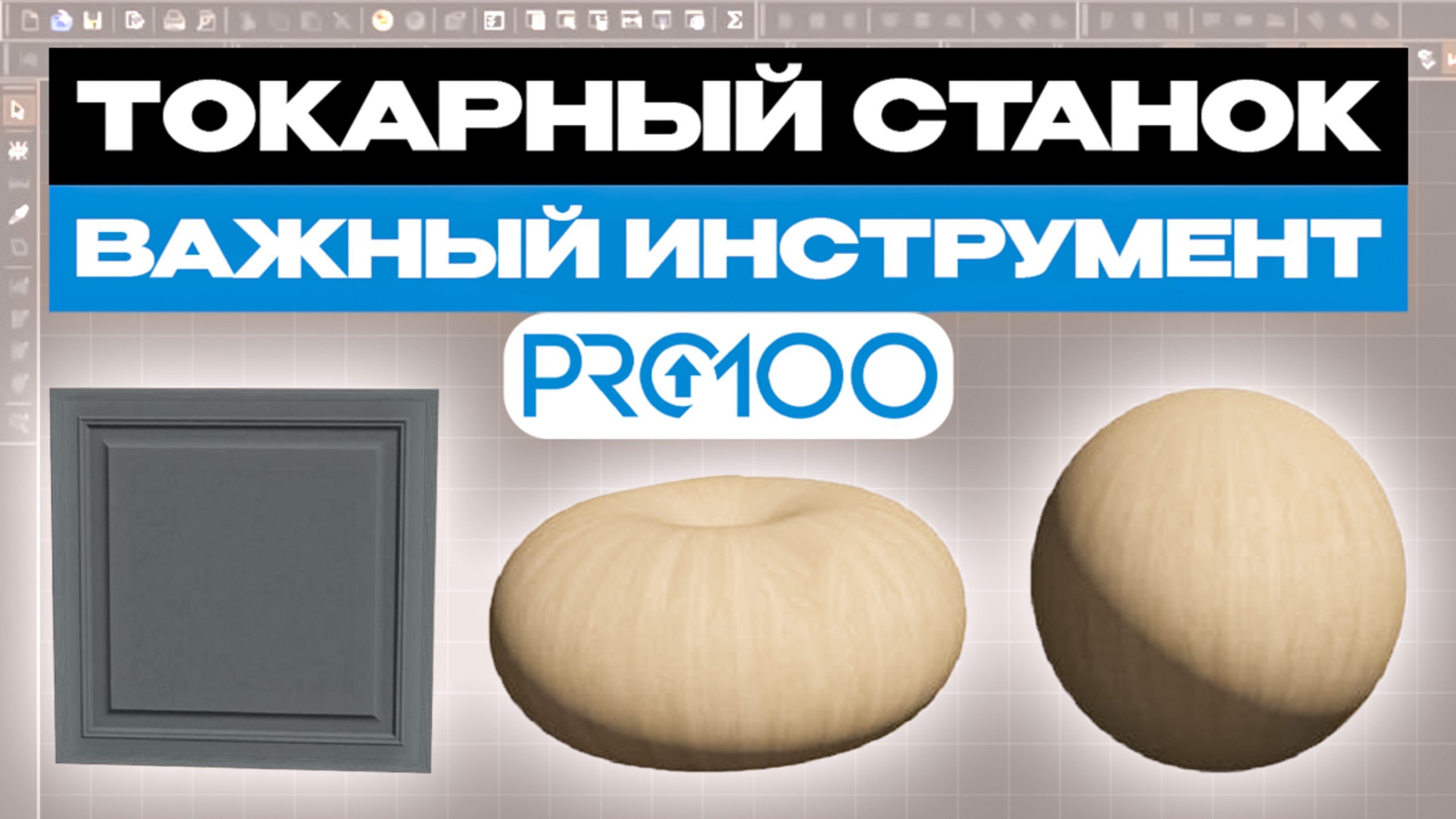 Токарный станок в PRO100 – первые шаги для новичков. Все формы и ФРЕЗЕРОВКА.