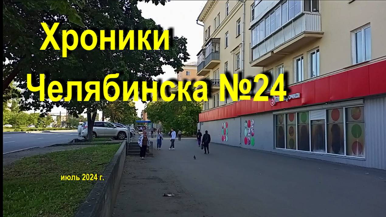 Хроники Челябинска - 24  Июль 2024 г.