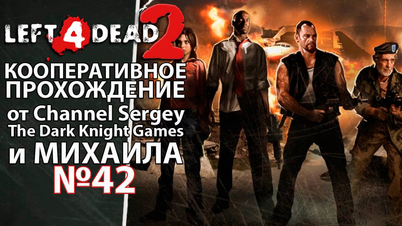 Left 4 Dead 2. КООПЕРАТИВНОЕ ПРОХОЖДЕНИЕ. №42. Теплица.