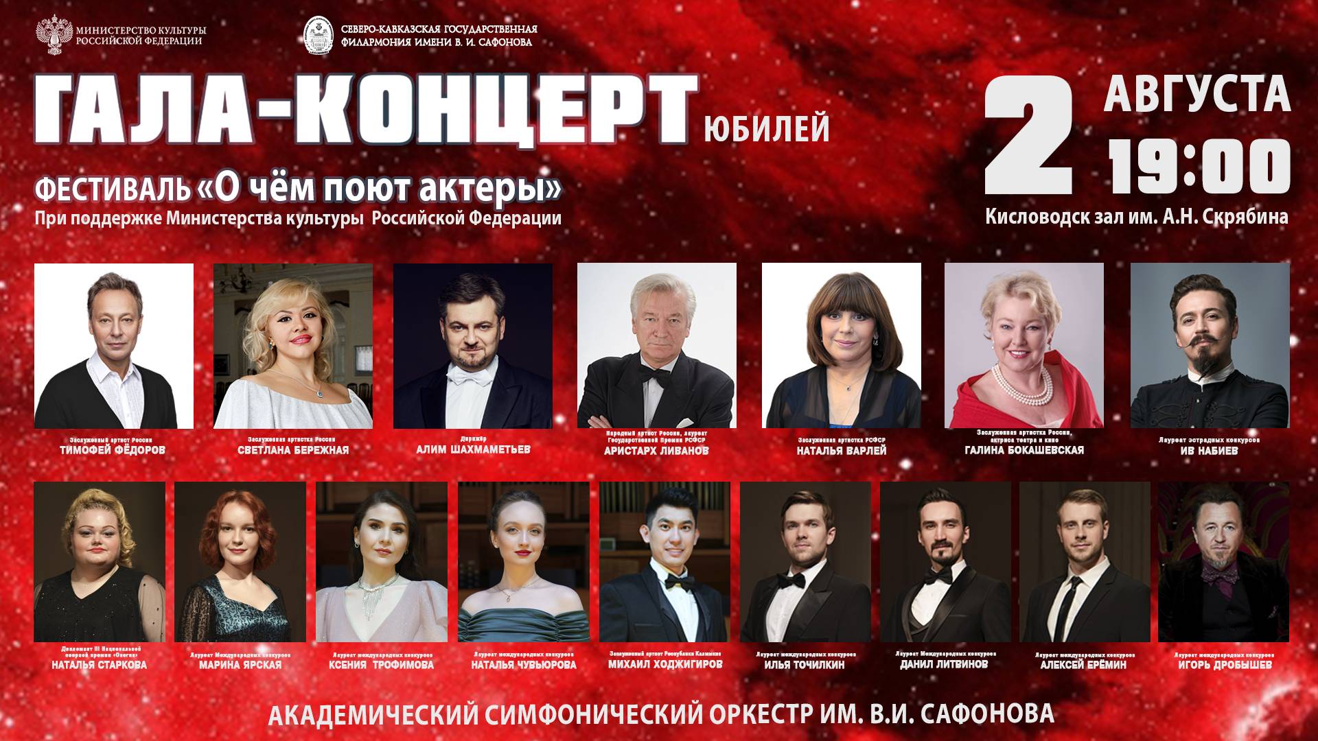 "Оркестр им. В.И.Сафонова Гала-концерт фестиваля «О чем поют актеры» дирижер Алим Шахмаметьев