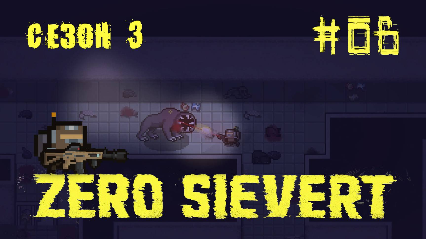 ZERO sievert S3 #6 Лаборатория