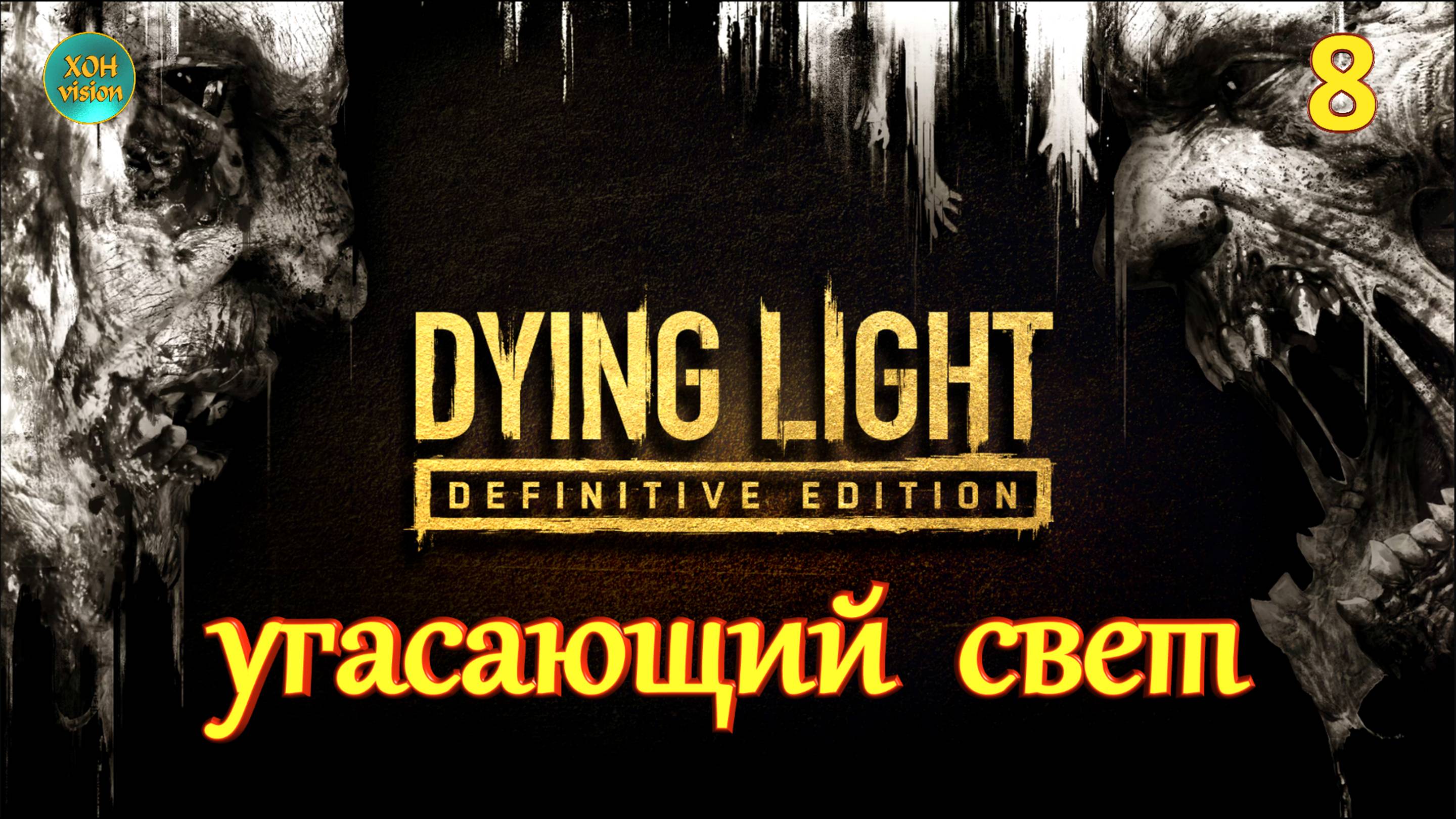 Dying Light - 8ч («Спасители») Прохождение без комментариев (русская озвучка)