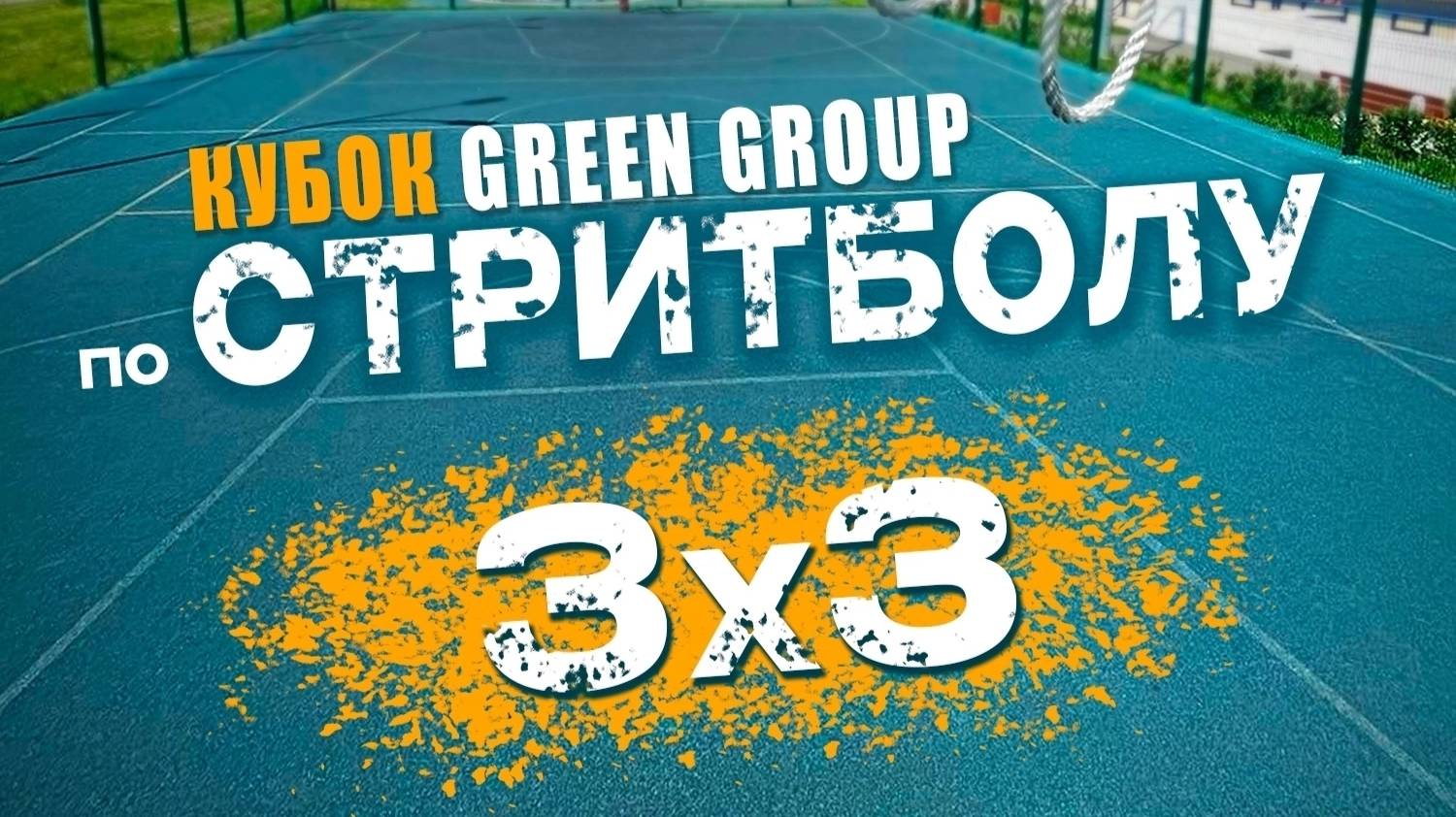3Х3 КУБОК GREEN GROUP ПО СТРИТБОЛУ