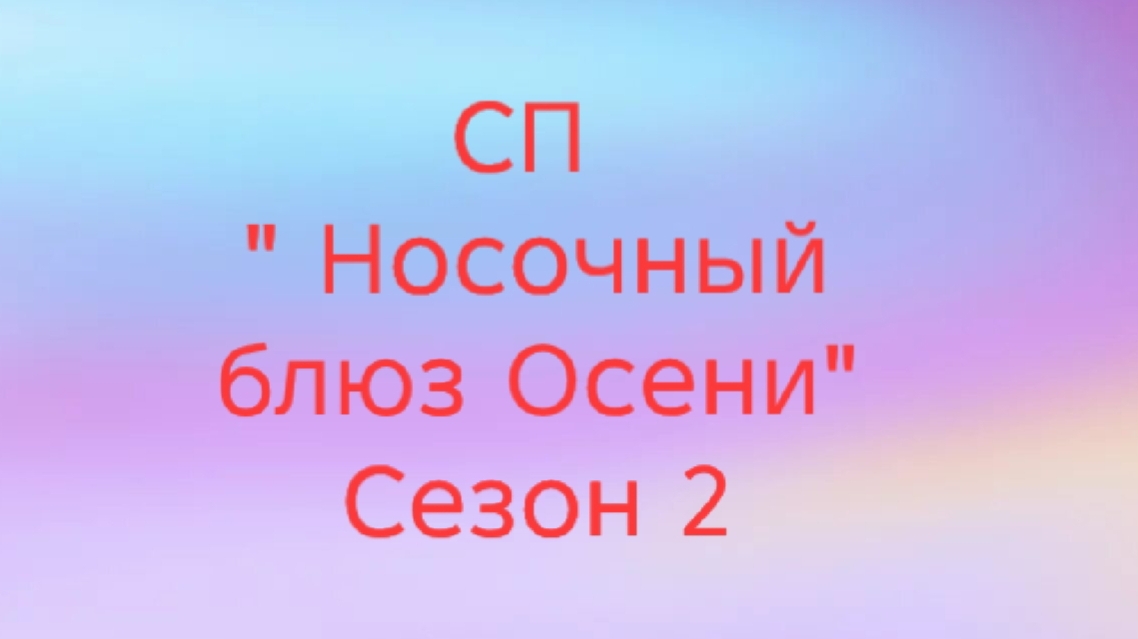 03-08-2025🧶СП Носочный блюз Осени🧦🧦Сезон 2🧶вступление