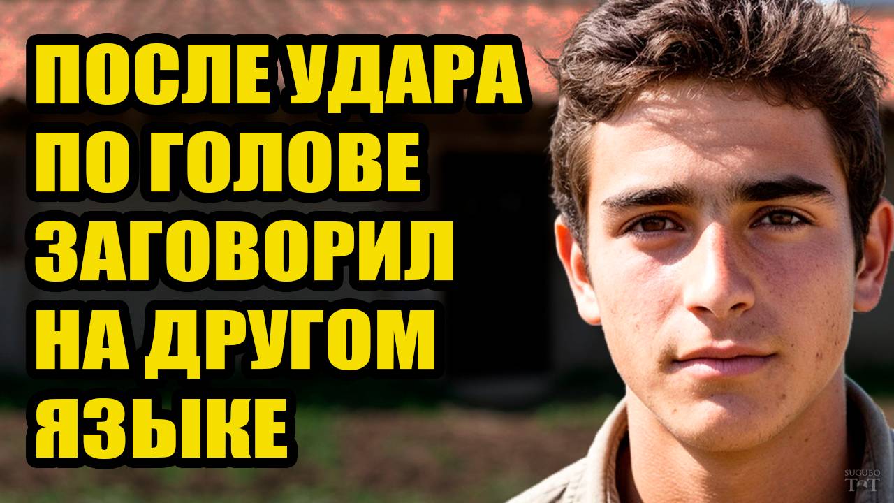 Ему на голову упало яблоко и он стал говорить на другом языке