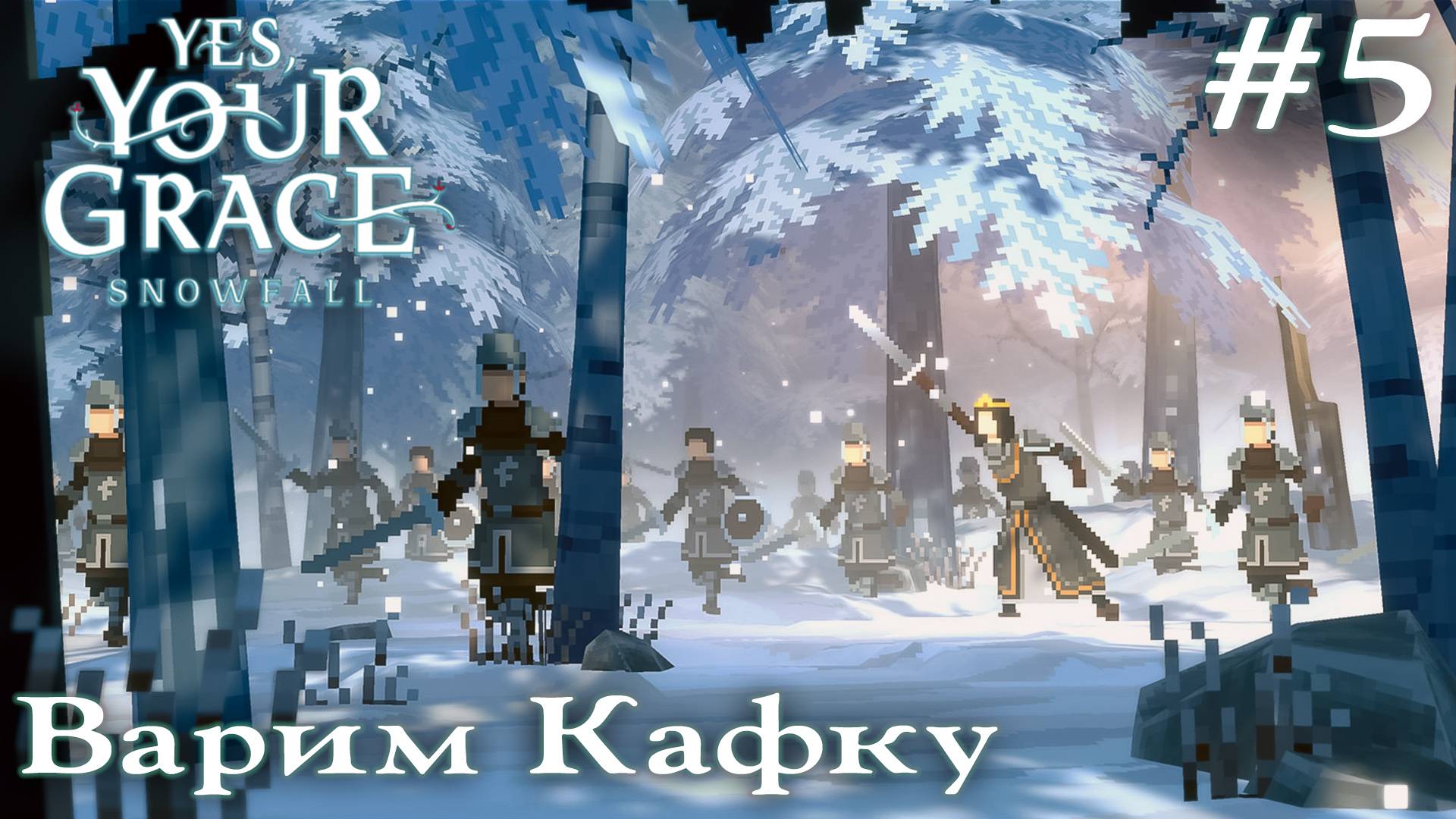 ПРОХОЖДЕНИЕ YES YOUR GRACE: SNOWFALL: Варим Кафку #5