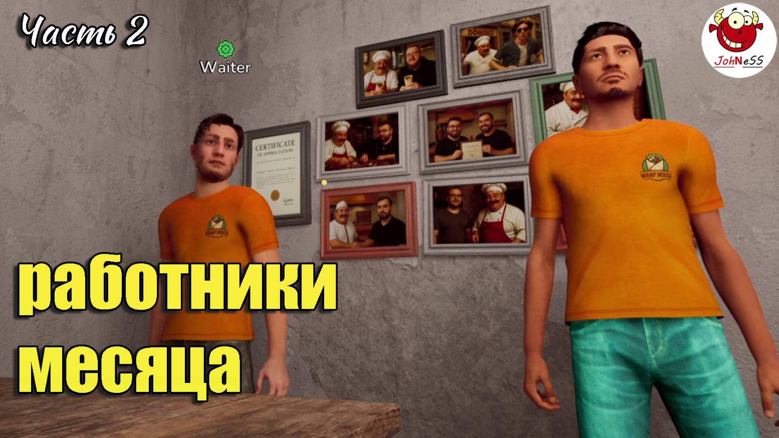 ЛУЧШИЕ РАБОТНИКИ МЕСЯЦА / Wrap House Simulator / часть #2