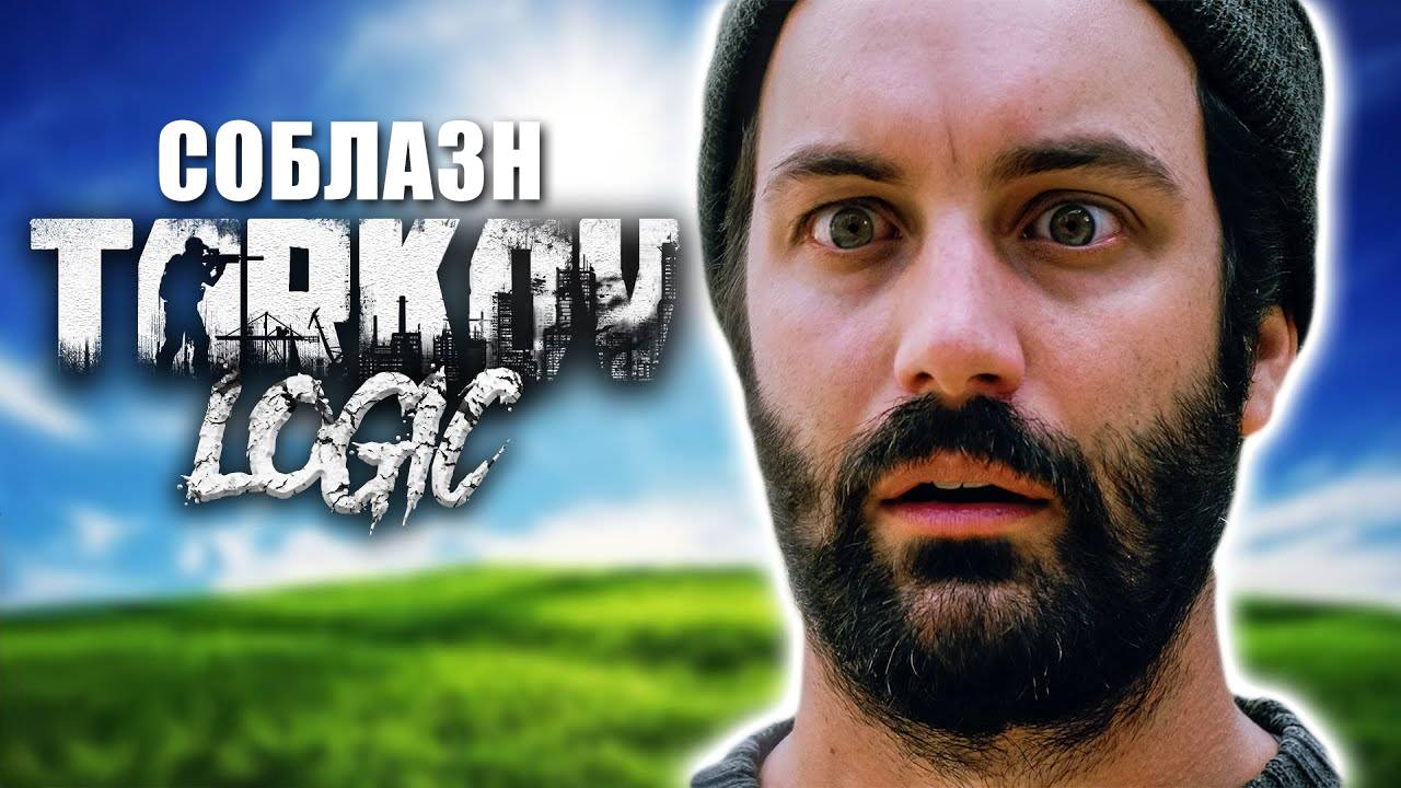 Соблазненный лутом в Таркове - Соблазн