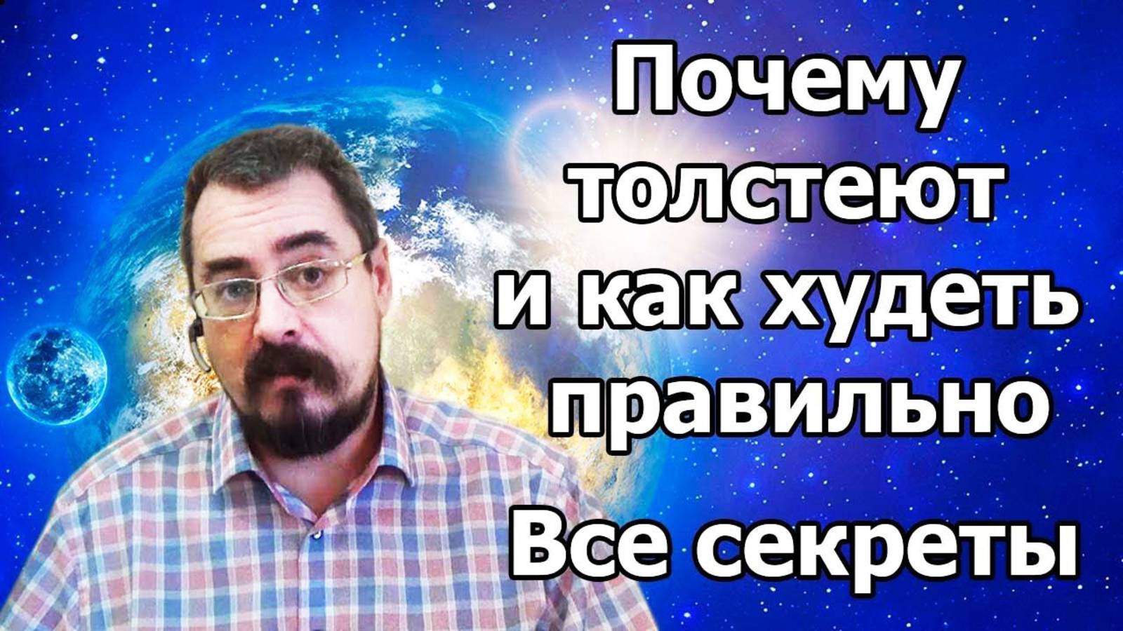 Почему толстеют и как худеть правильно. Все секреты (28.12.20г.)