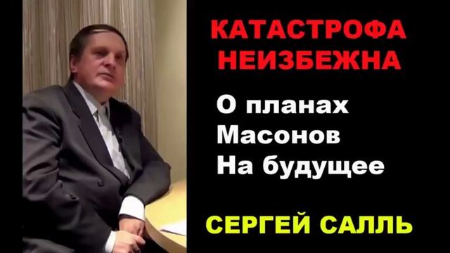 О планах масонов на будущее. Катастрофа неизбежна. Сергей Салль.