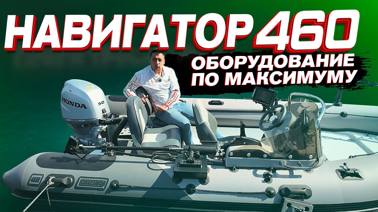 ГРАМОТНО ТРАТИМ ДЕНЬГИ НА ТЮНИНГ Лодки. Риб Навигатор 460. Полный обзор доработок. Прокатись.ру