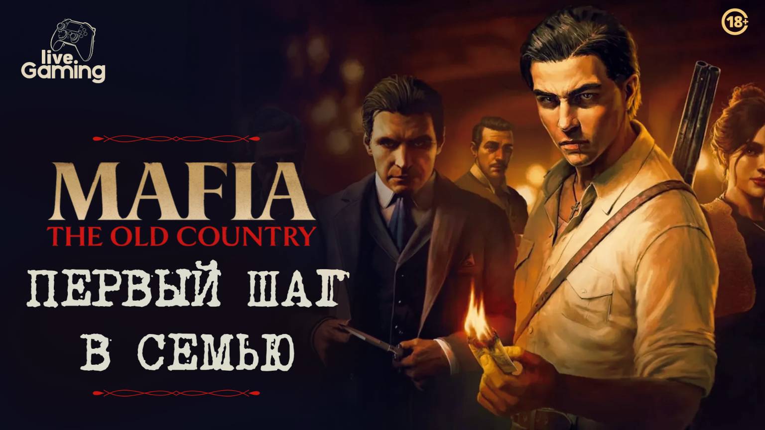 [1] Mafia: The Old Country — Первые шаги в мир мафии