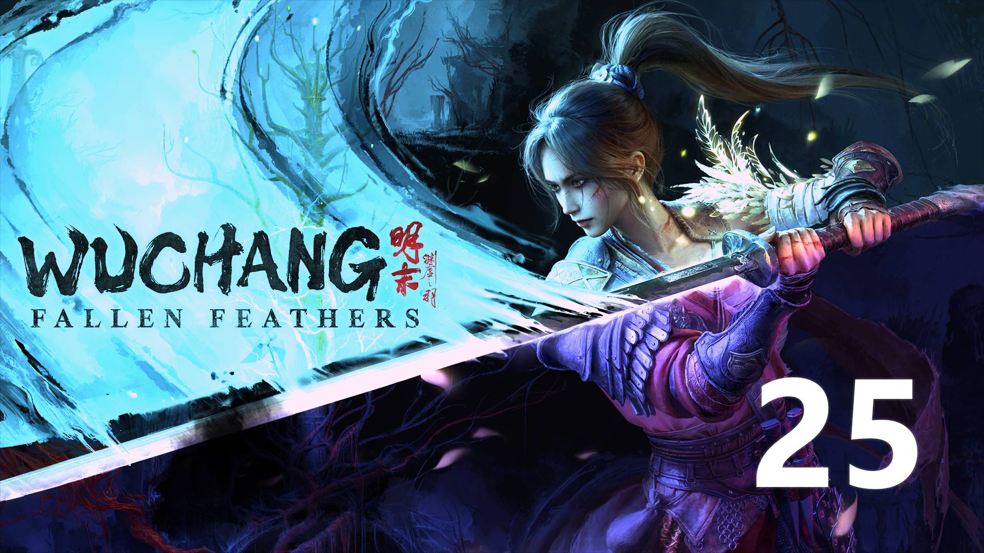 Wuchang Fallen Feathers | Прохождение на стриме: 25.