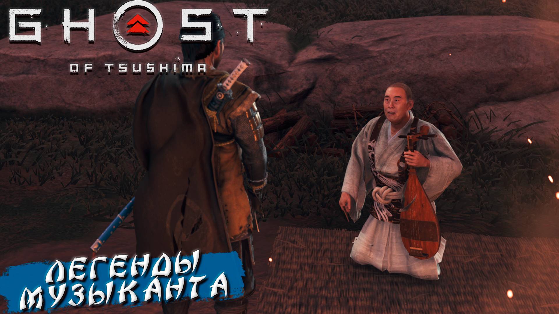 ЛЕГЕНДЫ МУЗЫКАНТА ➤ Ghost Of Tsushima #29